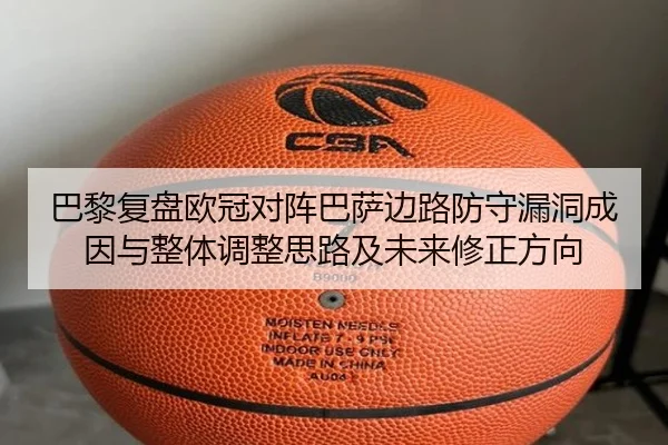 巴黎复盘欧冠对阵巴萨边路防守漏洞成因与整体调整思路及未来修正方向