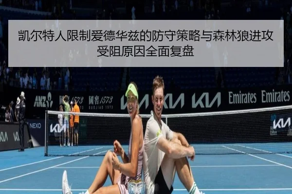 凯尔特人限制爱德华兹的防守策略与森林狼进攻受阻原因全面复盘